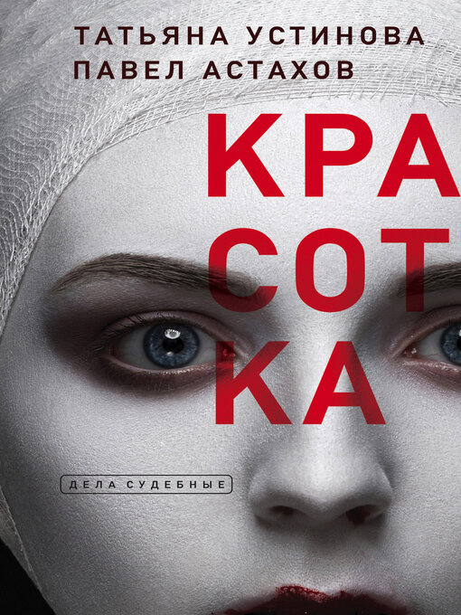 Title details for Красотка by Устинова, Татьяна - Available